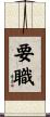 要職 Scroll