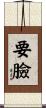 要臉 Scroll