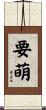 要萌 Scroll