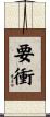 要衝 Scroll