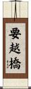要越橋 Scroll
