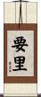 要里 Scroll