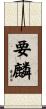 要麟 Scroll