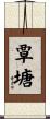 覃塘 Scroll