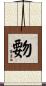 覅 Scroll