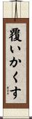 覆いかくす Scroll