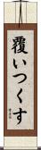 覆いつくす Scroll