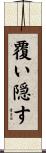 覆い隠す Scroll