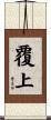 覆上 Scroll