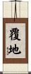覆地 Scroll