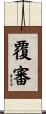 覆審 Scroll