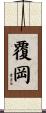 覆岡 Scroll