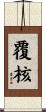 覆核 Scroll