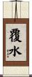 覆水 Scroll