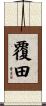 覆田 Scroll