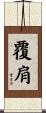 覆肩 Scroll