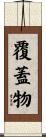 覆蓋物 Scroll