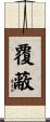 覆蔽 Scroll