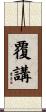 覆講 Scroll