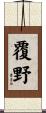 覆野 Scroll