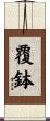 覆鉢 Scroll