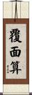 覆面算 Scroll