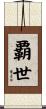 覇世 Scroll