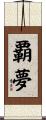 覇夢 Scroll