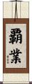 覇業 Scroll