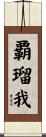 覇瑠我 Scroll
