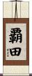 覇田 Scroll