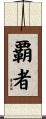 覇者 Scroll