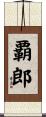 覇郎 Scroll