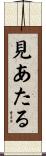 見あたる Scroll