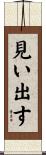 見い出す Scroll