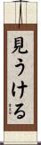 見うける Scroll