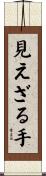 見えざる手 Scroll