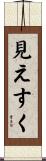 見えすく Scroll