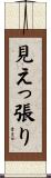 見えっ張り Scroll