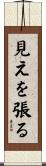 見えを張る Scroll