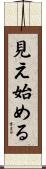 見え始める Scroll