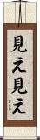 見え見え Scroll