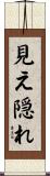 見え隠れ Scroll