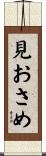 見おさめ Scroll