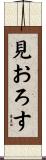 見おろす Scroll