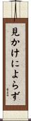 見かけによらず Scroll