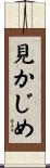 見かじめ Scroll