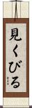 見くびる Scroll