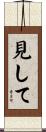 見して Scroll
