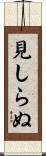 見しらぬ Scroll